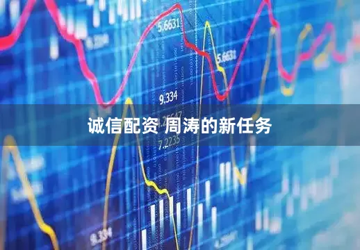 诚信配资 周涛的新任务