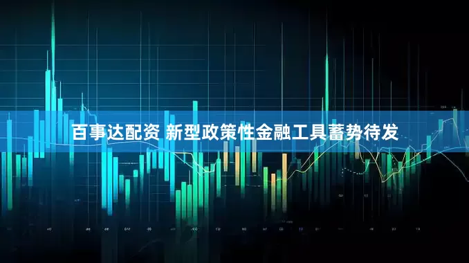 百事达配资 新型政策性金融工具蓄势待发