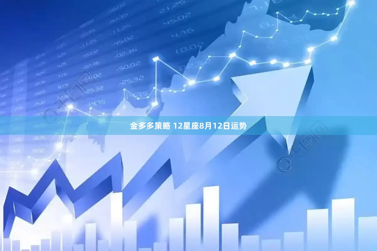 金多多策略 12星座8月12日运势