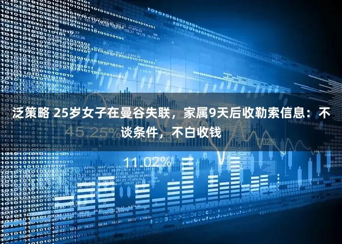泛策略 25岁女子在曼谷失联，家属9天后收勒索信息：不谈条件，不白收钱