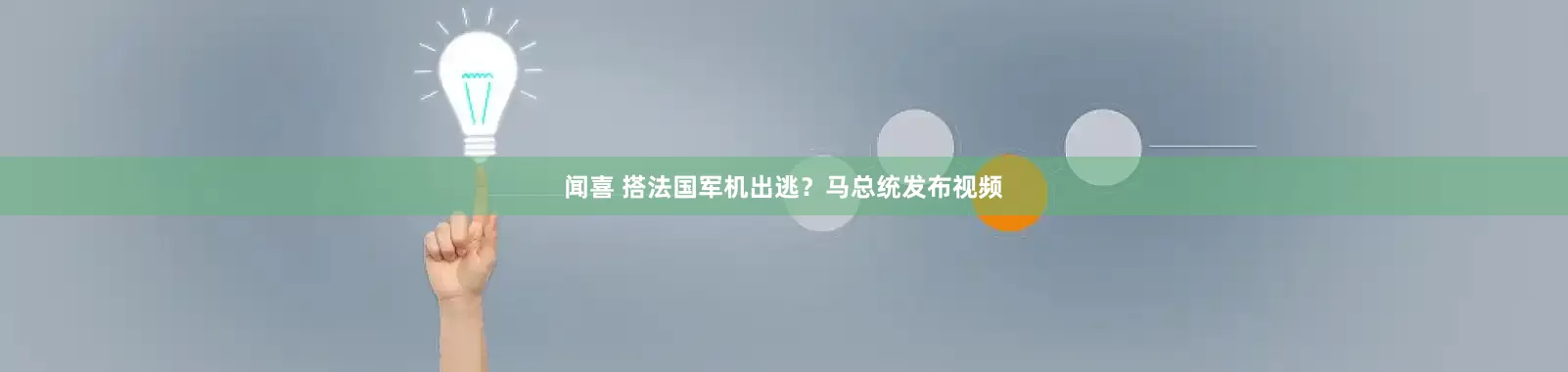 闻喜 搭法国军机出逃?马总统发布视频